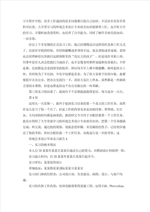 环境艺术设计毕业实习报告