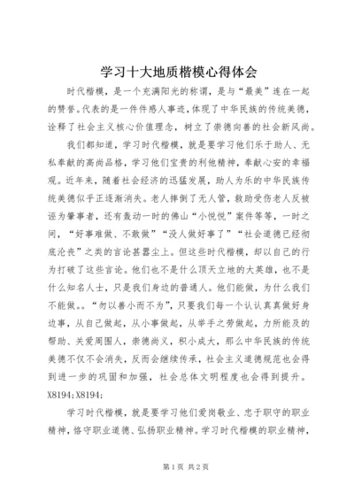 学习十大地质楷模心得体会.docx