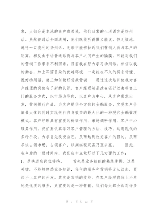 如何做好贷款营销(通用9篇).docx