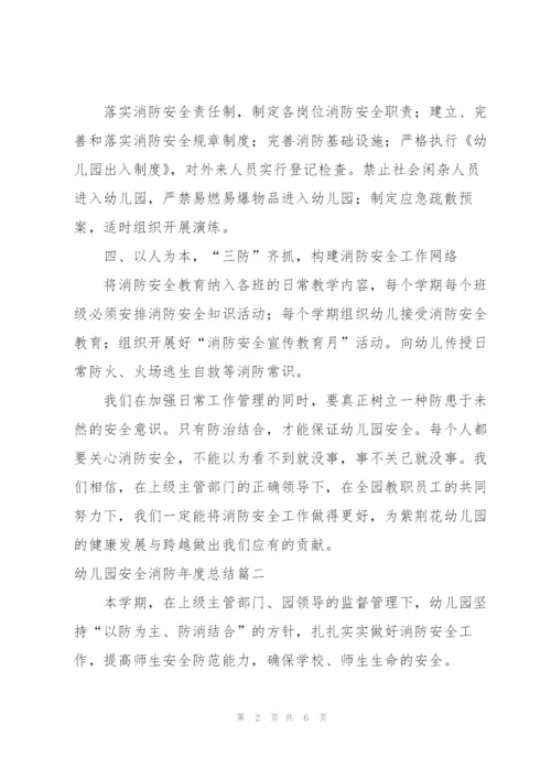 幼儿园安全消防年度总结.docx