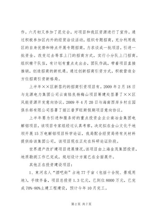 招商局上半年工作总结及下半年工作计划 (2).docx