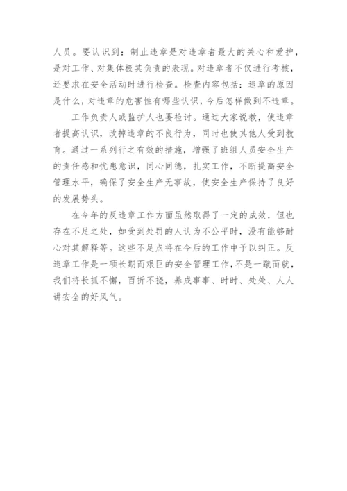 公司反违章工作总结_1.docx