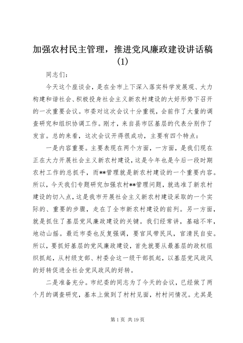 加强农村民主管理，推进党风廉政建设讲话稿(1).docx