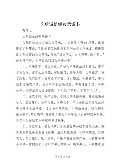 文明诚信经营承诺书_1.docx