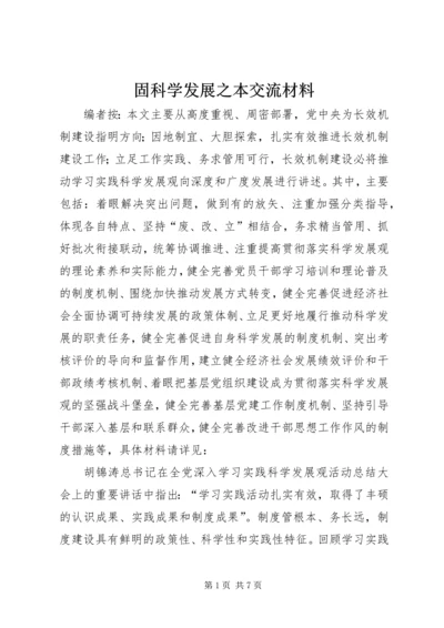固科学发展之本交流材料.docx