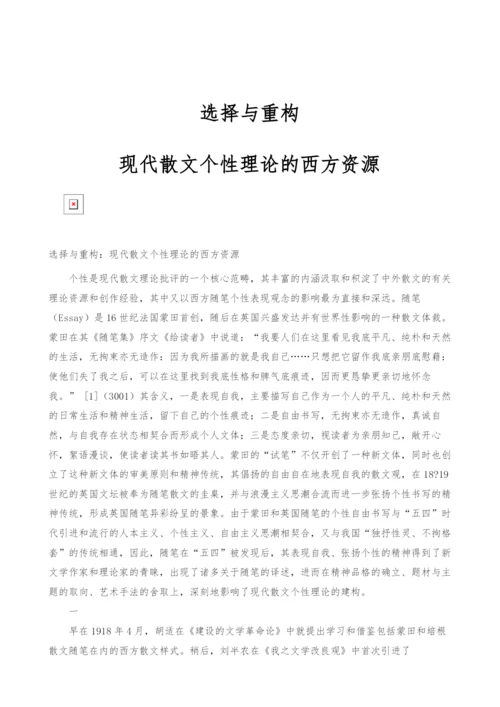 选择与重构：现代散文个性理论的西方资源.docx