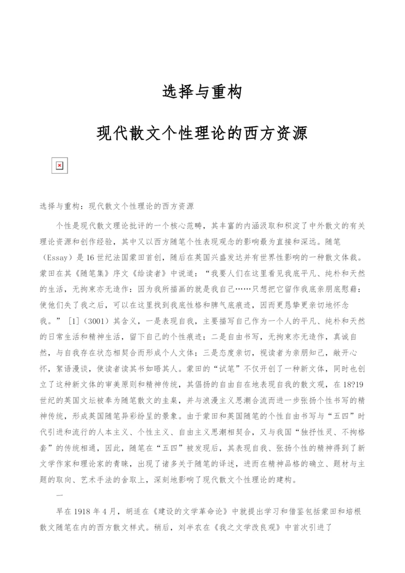 选择与重构：现代散文个性理论的西方资源.docx