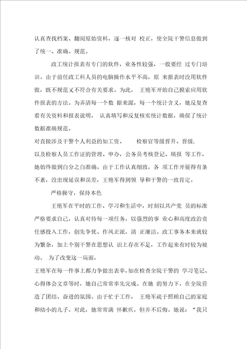政工干事事迹材料