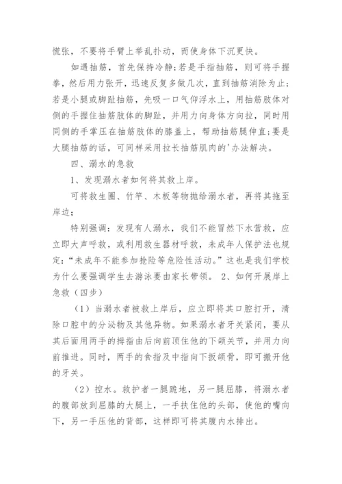 小学防溺水安全教育主题班会教案.docx