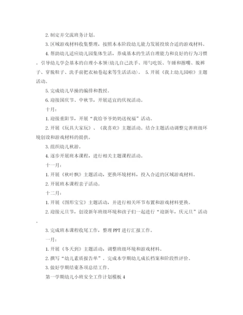 精编之第一学期幼儿小班安全工作计划模板.docx