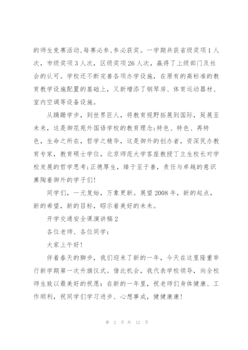 开学交通安全课主题演讲稿5篇.docx