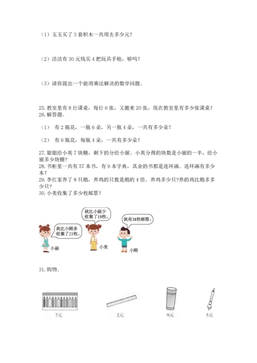 小学二年级上册数学应用题100道带答案（黄金题型）.docx