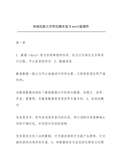 西南民族大学管信期末复习word版课件.docx