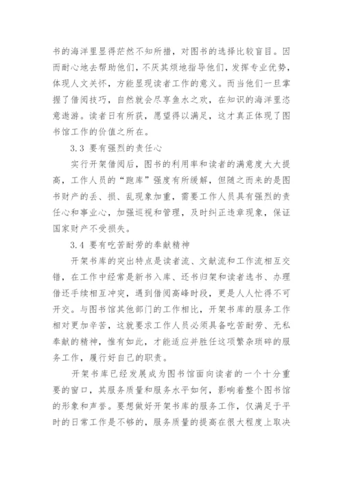开架借阅分析论文.docx