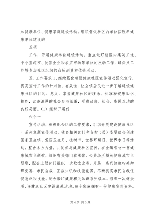 关于健康社区的工作计划.docx