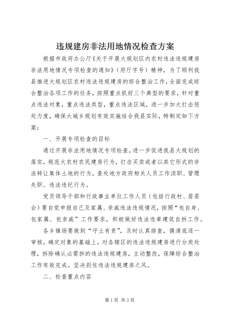 违规建房非法用地情况检查方案.docx