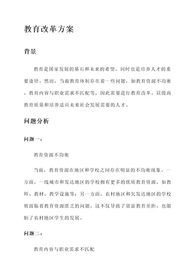 推动教育改革方案