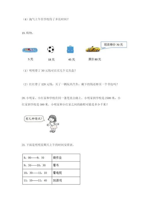 小学三年级数学应用题大全带答案（能力提升）.docx