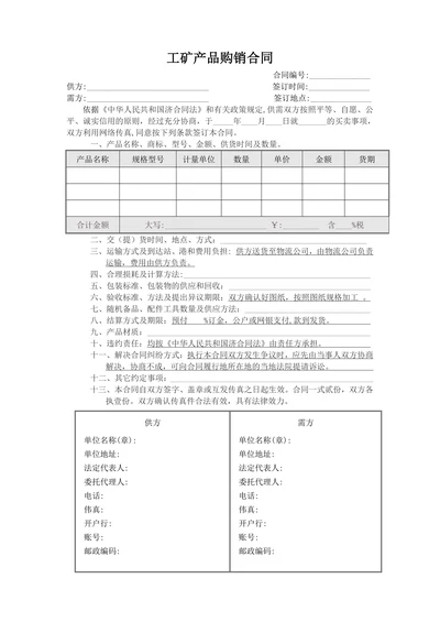 工矿产品购销合同模板