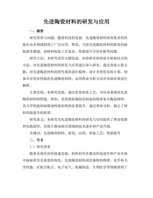 先进陶瓷材料的研发与应用