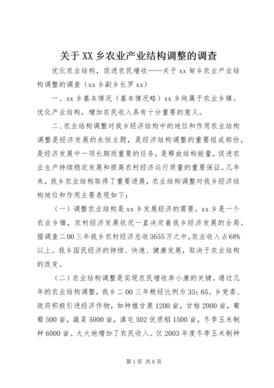 关于XX乡农业产业结构调整的调查.docx