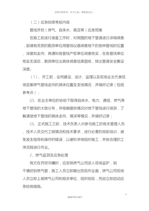 应急措施方案.docx