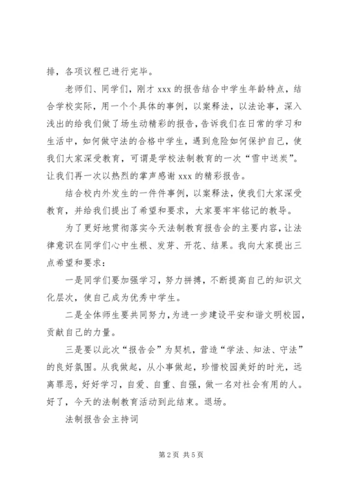 学校法制宣传日法制报告会主持词两篇.docx