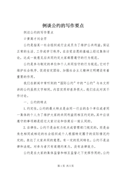 例谈公约的写作要点.docx