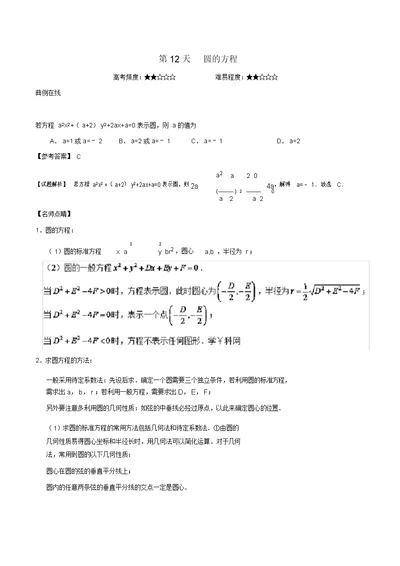 2017-2018学年高一数学寒假作业第12天圆的方程新人教A版