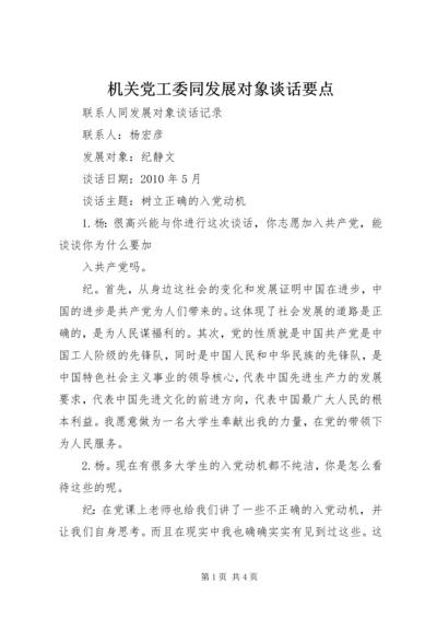 机关党工委同发展对象谈话要点.docx