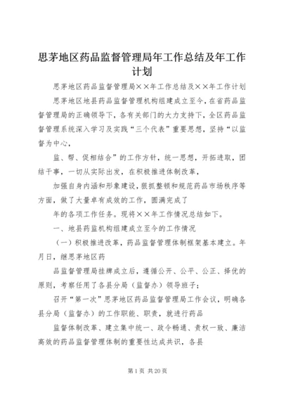 思茅地区药品监督管理局年工作总结及年工作计划 (4).docx