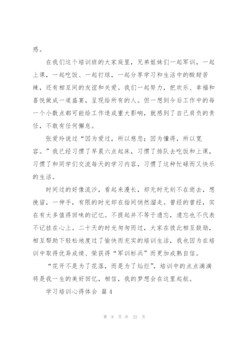 学习培训心得体会范文汇编七篇.docx