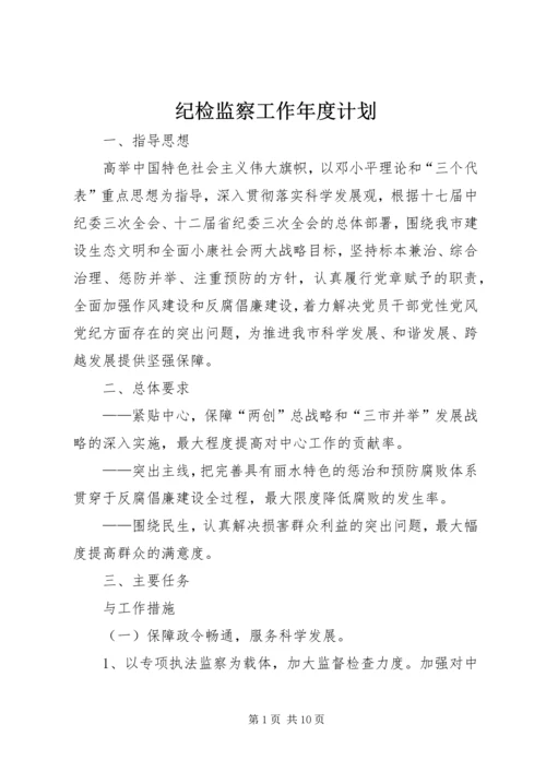 纪检监察工作年度计划 (3).docx