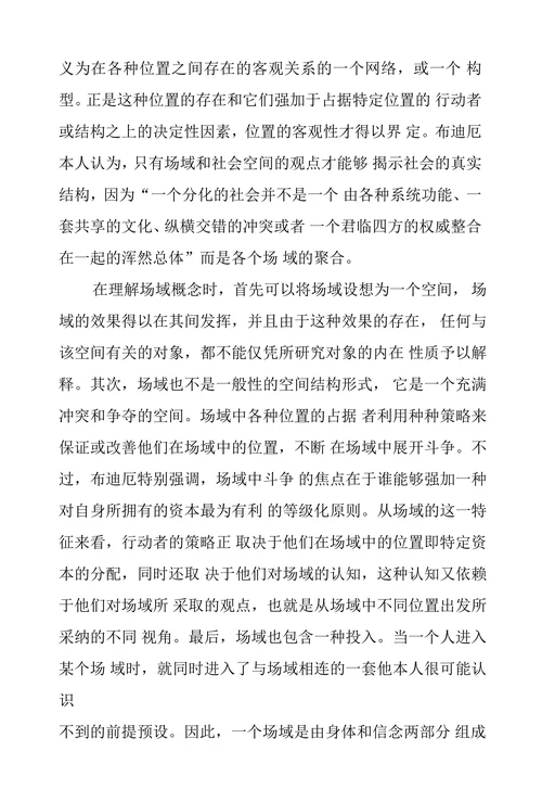 论布迪厄实践理论重要概念的辩证关系