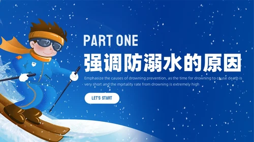 深蓝色雪天简约插画冬季防溺水主题安全教育宣传活动PPT冬季安全