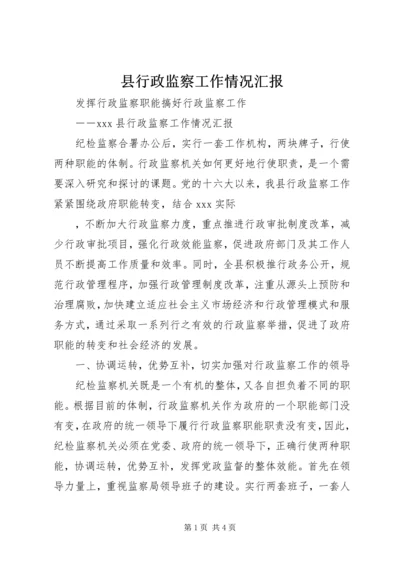 县行政监察工作情况汇报 (5).docx