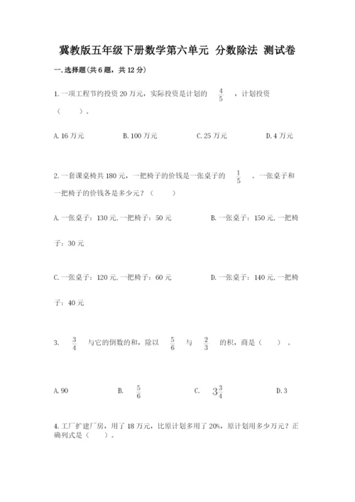 冀教版五年级下册数学第六单元 分数除法 测试卷附参考答案【综合卷】.docx