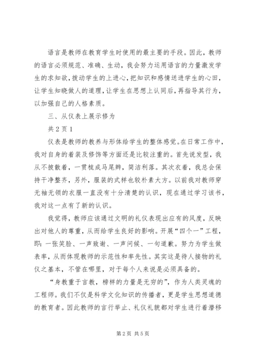 学习《教师伦理与教师礼仪》心得体会 (2).docx