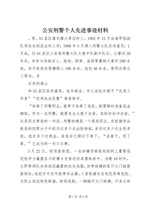 公安刑警个人先进事迹材料 (2).docx