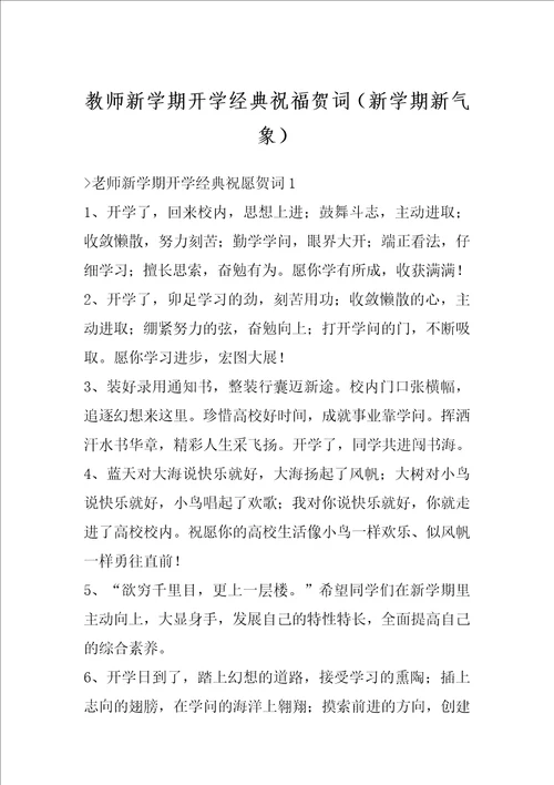 教师新学期开学经典祝福贺词新学期新气象