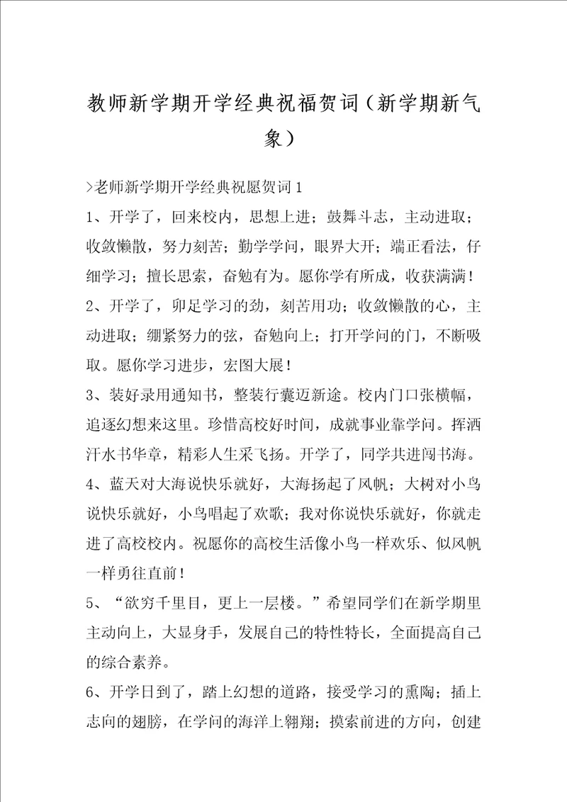 教师新学期开学经典祝福贺词新学期新气象