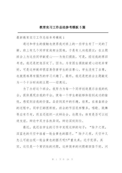 教育实习工作总结参考模板5篇.docx