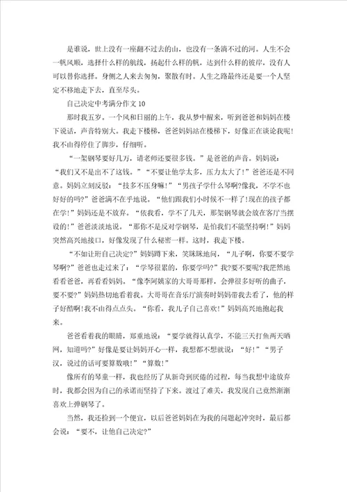 自己决定中考满分作文通用15篇