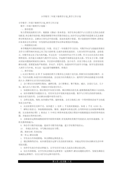 小学数学二年级下册教学计划-教学工作计划.docx
