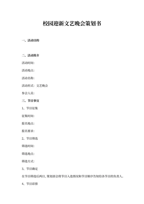 校园迎新文艺晚会策划书框架word模板