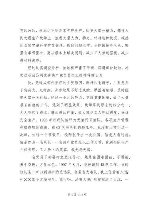 石油公司优秀共产党员典型汇报材料 (4).docx