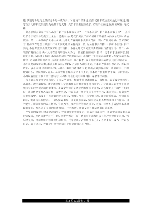 严守党的政治纪律和政治规矩专题研讨发言材料.docx