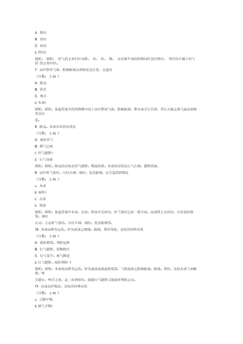 考研中医综合中药学理气药试卷22
