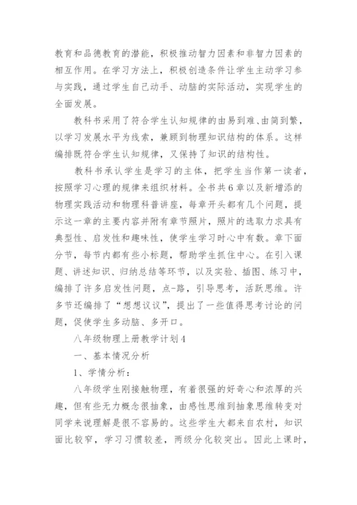 北师版八年级物理上册教学计划.docx
