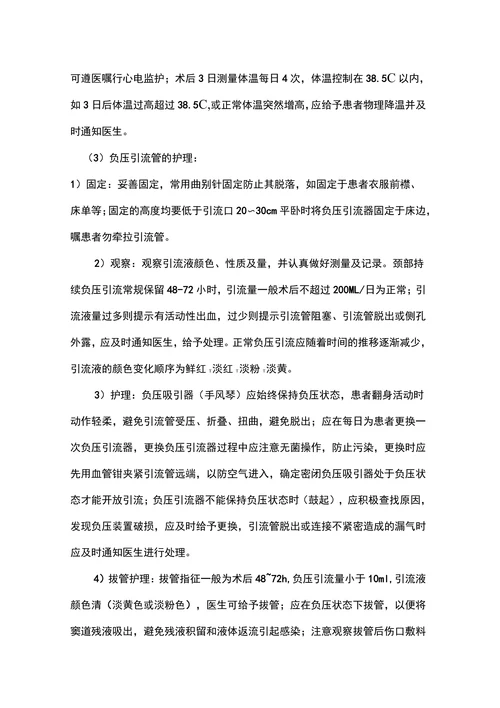 颈部淋巴结清扫术护理常规